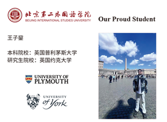 王子鋆 本科：英国普利茅斯大学 研究生：英国约克大学