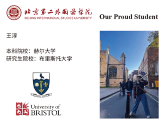 王淳 本科：赫尔大学 研究生：布里斯托大学